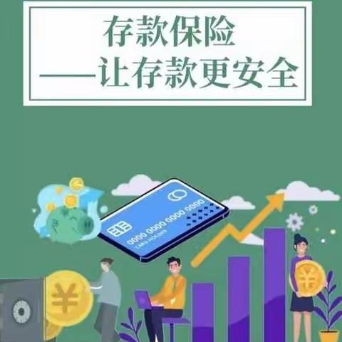 幸福支行2022年第一季度存款保险宣传活动总结