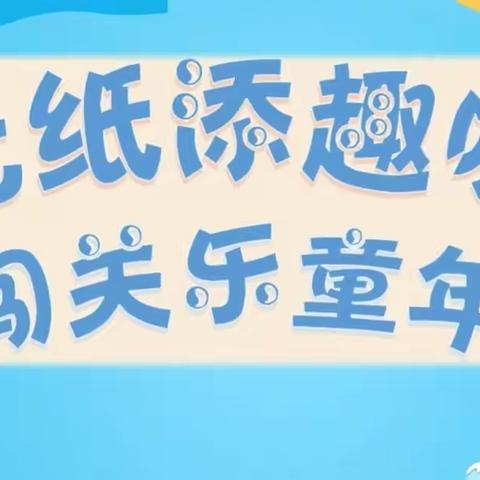 无纸添趣味 闯关乐童年||曙光第三小学二级部无纸笔闯关