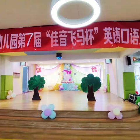 “亮我才艺，秀出风采”——佳音幼儿园第七届“飞马杯”英语风采大赛（初赛）成功举办～