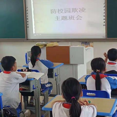 第四周安全教育主题班会——预防校园欺凌