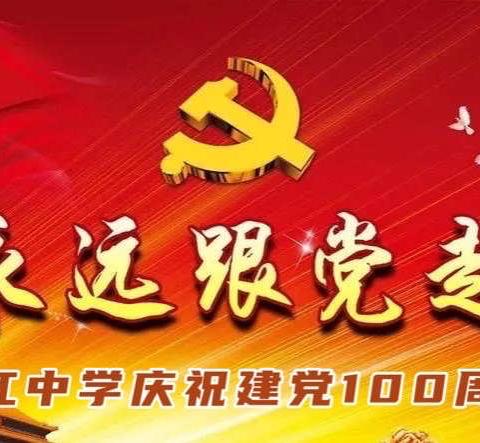 弘扬五四精神，迎建党百年——双江中学庆祝建党100周年文艺汇演