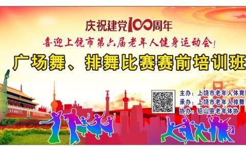 上饶市广场舞和排舞培训班圆满落幕