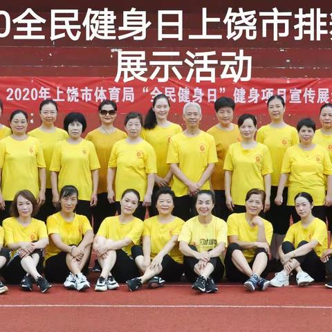 2020年“全民健身日”上饶市排舞协会展示活动