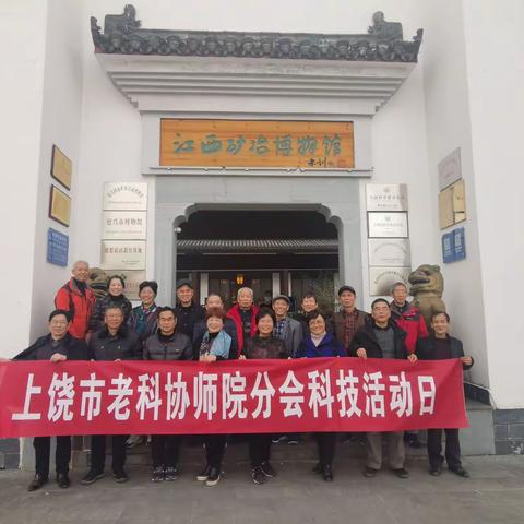 上饶市老科协上饶师院分会开展“科技活动日”活动