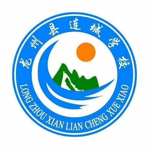 龙州县连城学校2020年秋季学期招生简章