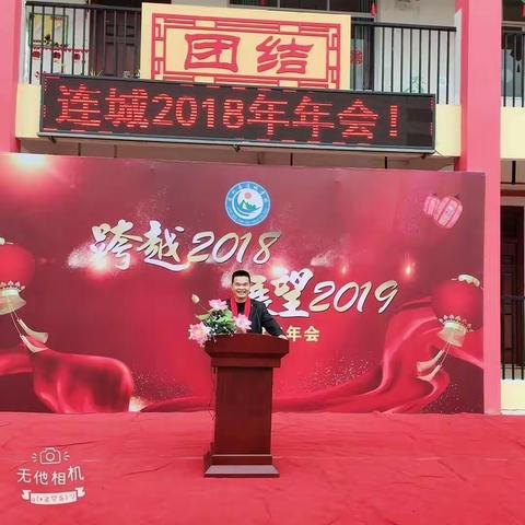 携手共进，砥砺前行！跨越2018，展望2019——致龙州县连城学校