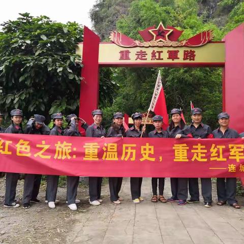 重温历史，重走红军路！