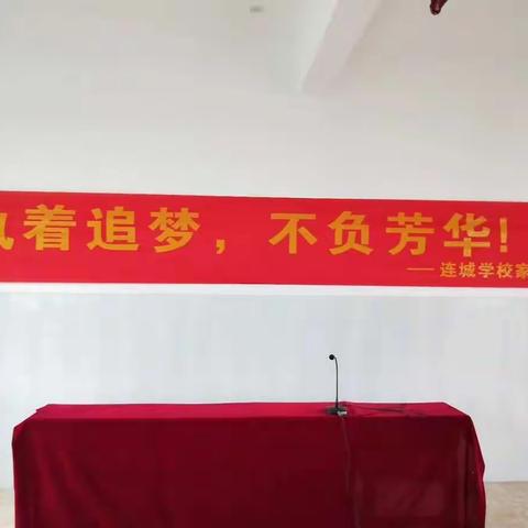 执着追梦，不负芳华——连城学校2019年小学毕业班家长会