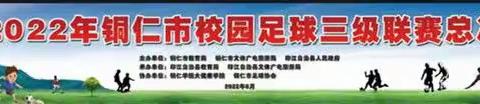 号外！2022年铜仁市校园足球三级联赛总决赛开幕式于明日在印江举行