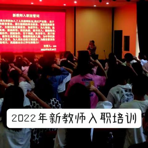 初心如磐、使命在肩！——2022年湘东区新教师培训