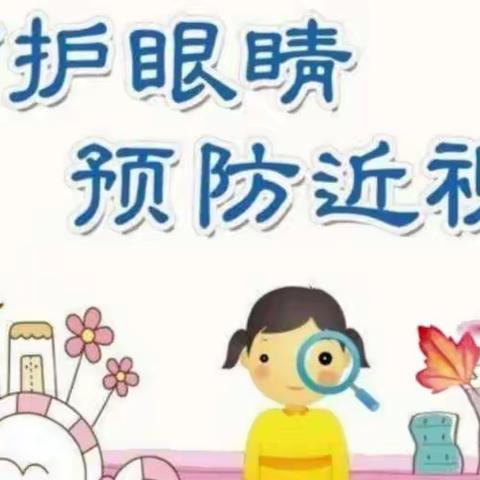 “保护👀，守护成长”保健知识