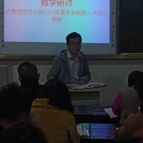 大邑鸡民族小学2020年秋季学期成绩分析与教学研讨会暨2021年春季学期第一次完小教研活动