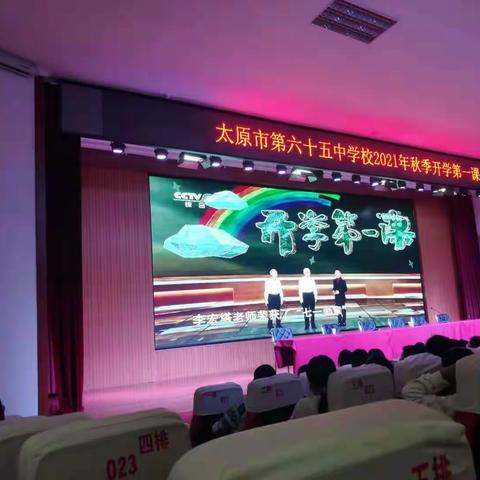 拥抱新学期，上好第一课----太原市第六十五中学校2021开学第一课