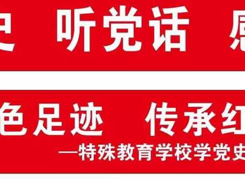 学党史 听党话 感党恩——特校开展“寻访红色足迹  传承红色基因”主题教育活动