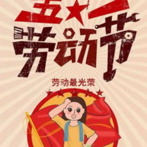 第四小学五一放假通知