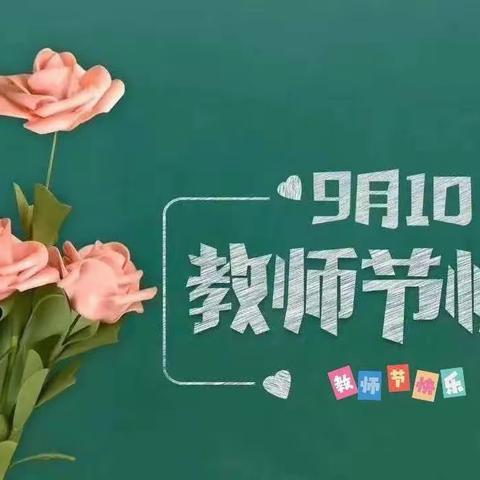 表先进颂师恩，培根铸魂育新人——平邑县第四实验小学庆祝第 38 个教师节表彰大会