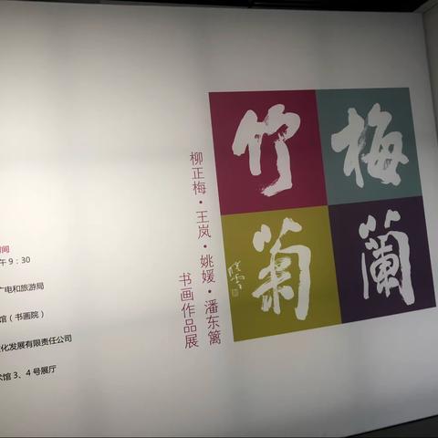 淮安市美术馆—梅兰竹菊画展