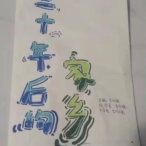 五（3）班 二十年后的家乡