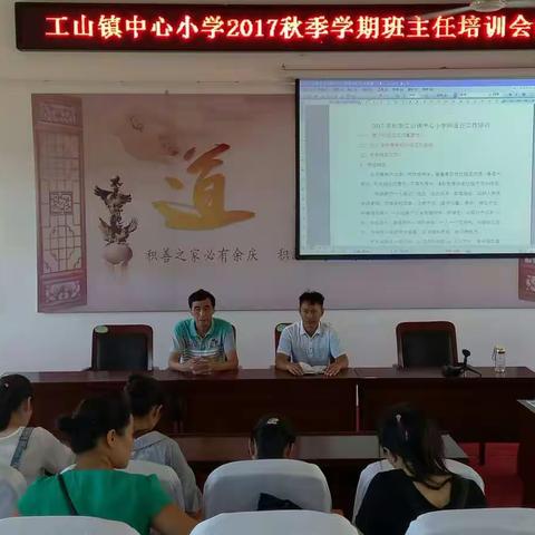 2017年秋季班主任培训