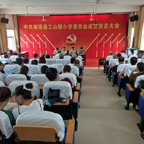 中共南陵县工山镇小学委员会成立党员大会