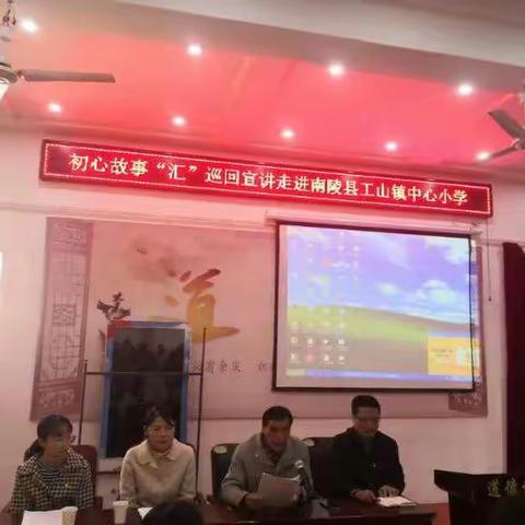 南陵县初心故事“汇”宣讲走进工山镇中心小学