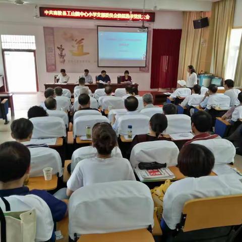 中共南陵县工山镇中心小学党支部换届选举党员大会