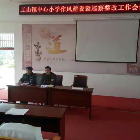 工山镇中心小学作风建设暨巡察整改会议