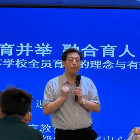 五育融合有方略﻿﻿——聆听迟希新教授谈融合有感