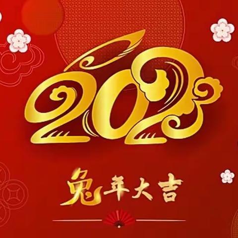 瑞兔迎春，欢庆新年——魏王许村迎新春系列活动