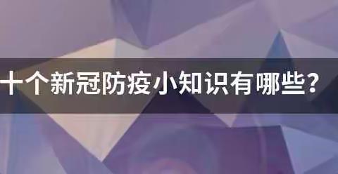 疫情时期我们不能不知道这些