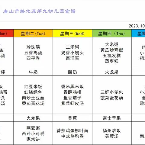 【美好“食”光，“味”你而来】——第九幼儿园一周美食食谱