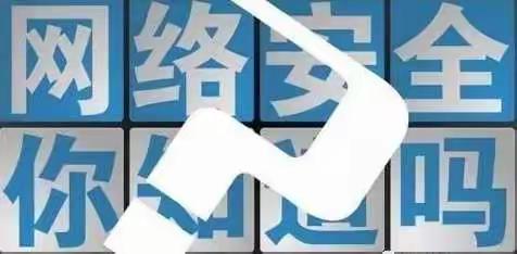 网络安全为人民，网络安全靠人民。