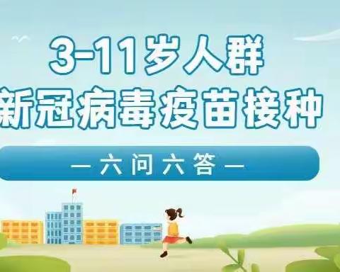 双溪小学｜转发：3-11岁人群新冠病毒疫苗接种“六问六答”