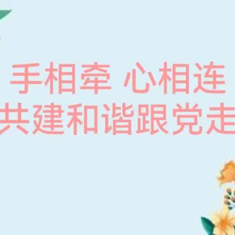 手相牵 心相连 共建和谐跟党走—江门市区和江海区离退休女干部联谊会活动