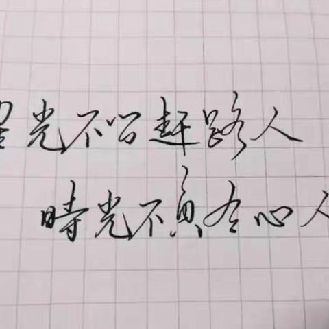 “星光不负赶路人，时光不负有心人。”—石各庄镇刘辛庄小学五年级网课记实