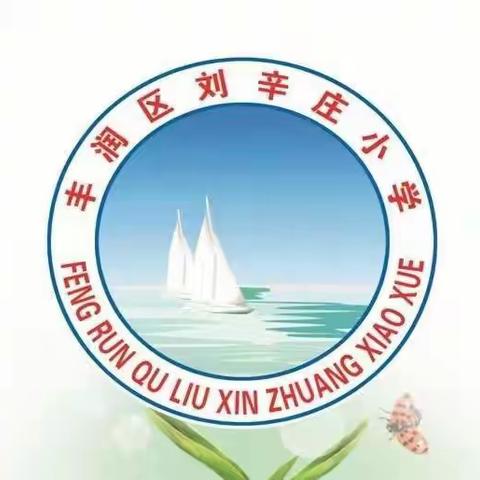 试卷分析知学情，教研反思促成长-石各庄镇刘辛庄小学试卷分析