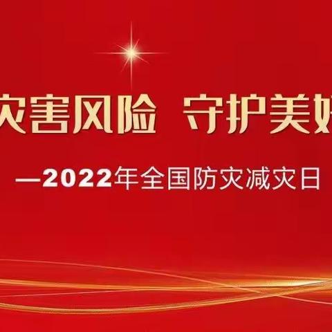 第14个全国防灾减灾日宣传周