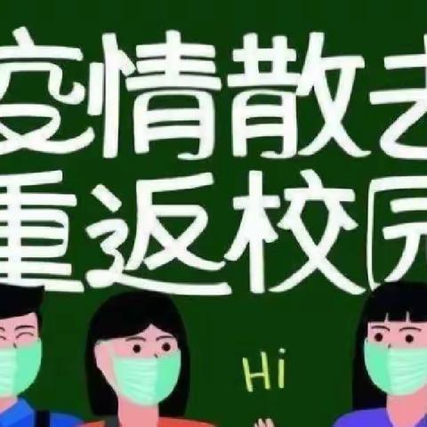 恩施市沙地乡柳池小学关于返校复学告家长书