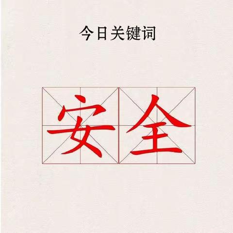 安全教育，我们在行动——恩施市沙地乡柳池小学2022年秋季学期安全教育主题活动