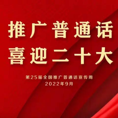 大手牵小手，同讲普通话——田心幼儿园推广使用普通话倡议书