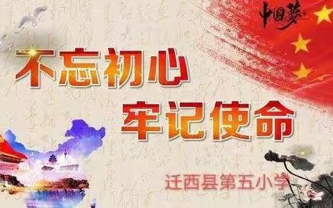 迁西县第五小学党支部“不忘初心强党性，欢度国庆颂党恩”主题党日系列活动