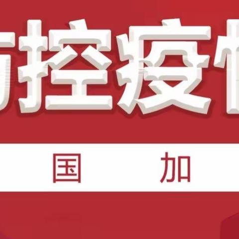 【战“疫”有我，一中行动】防疫知识· 关于新型冠状病毒肺炎的12个问答，家长师生了解一下