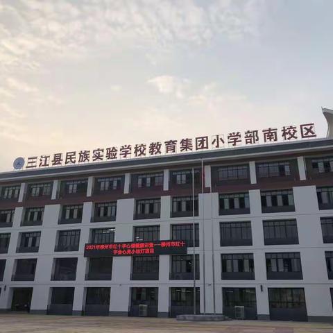 三江侗族自治县民族实验学校教育集团小学部南校区实习之旅——见习篇