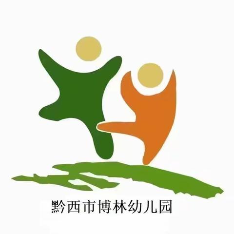 🥳🥳黔西市博林幼儿园2024年春季招生开始啦