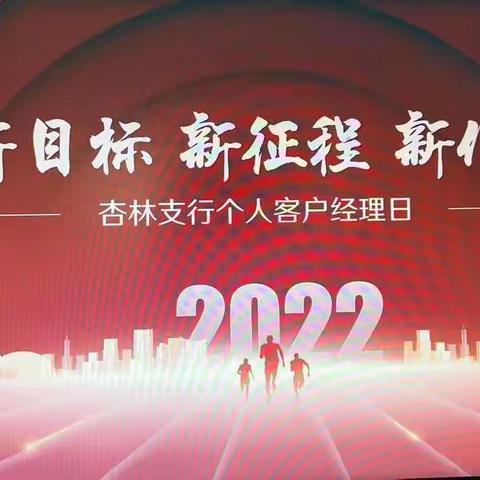 厦门杏林支行举办“个人客户经理日”主题活动