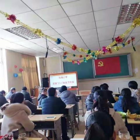 ‘’新时代新面貌，石小巾帼展风采‘’石堆小学庆祝三八妇女节大会