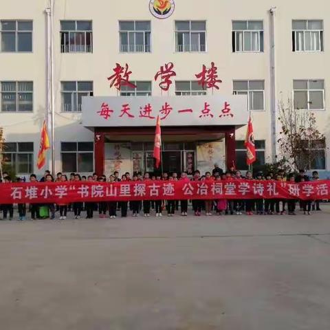 踏先贤圣地、学传统文化—石堆小学研学旅行