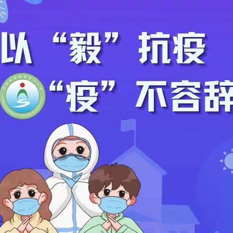 【商城镇中心小学】以“毅”抗疫，“疫”不容辞