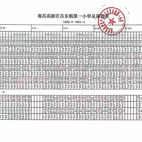 南昌高新区昌东镇第一小学2022-2023学年度第一学期美育体育课程表公示