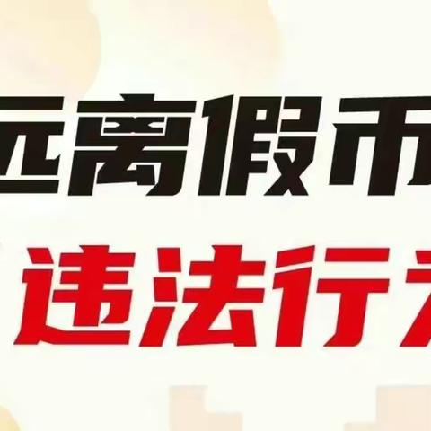 农行海盐秦山核电支行开展反假货币宣传活动